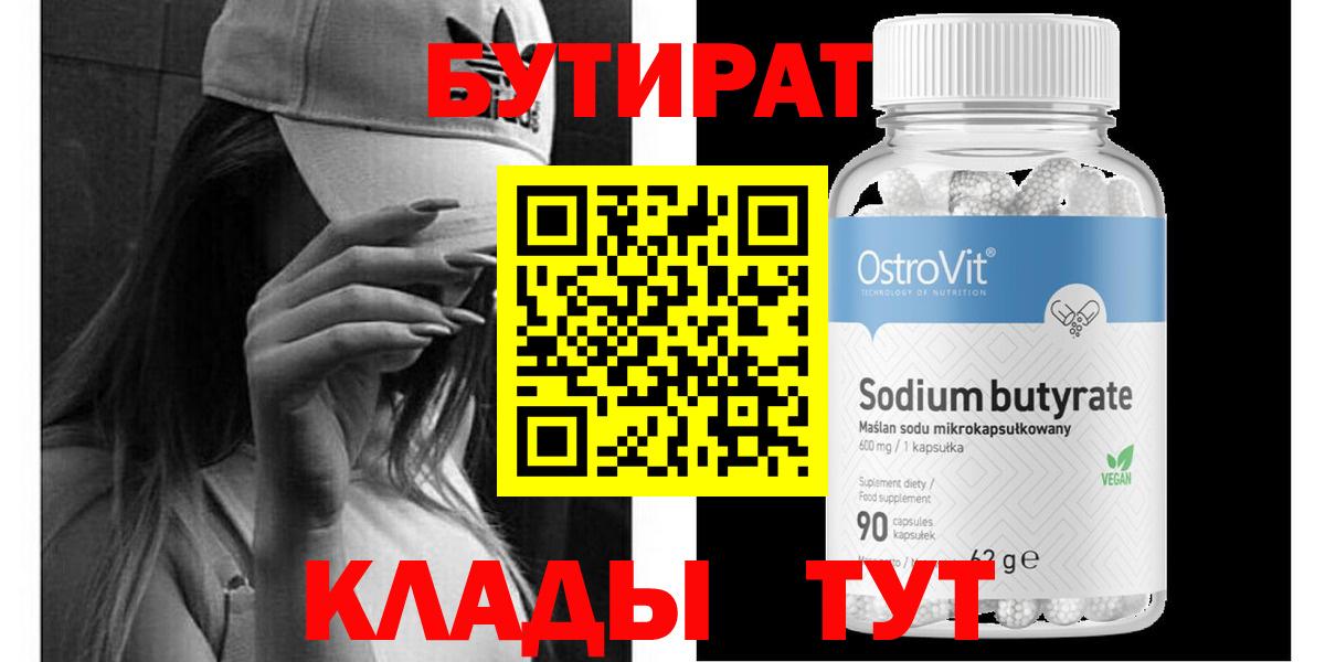 БУТИРАТ бутандиол  Вход с VPN  Сарапул 